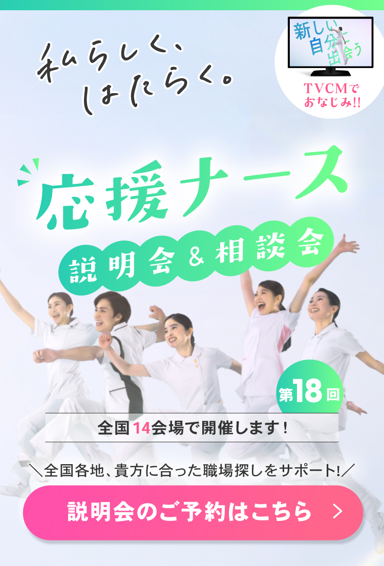 第18回応援ナース説明会＆相談会