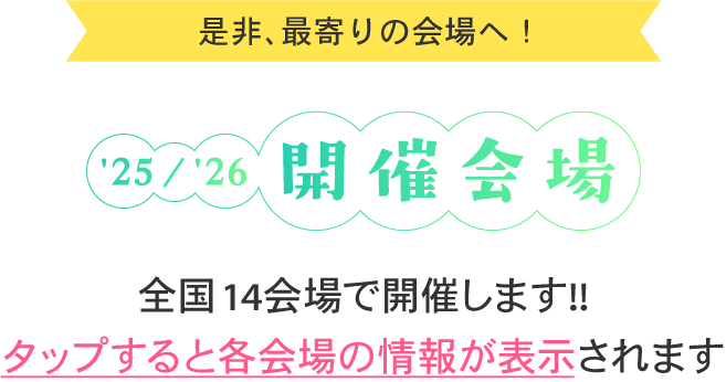 応援説明会、全国14会場で開催します。