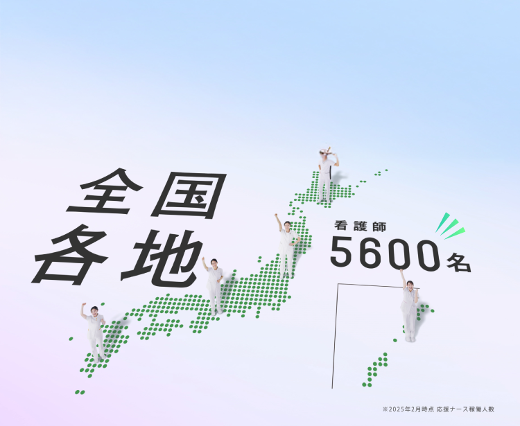 全国各地、看護師5600名が活躍中！※2025年2月時点応援ナース稼働者数