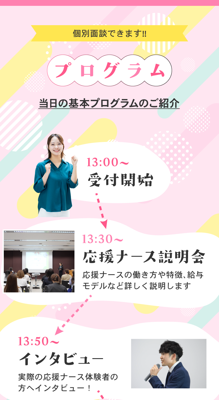 個別面談できます！当日のプログラムのご紹介