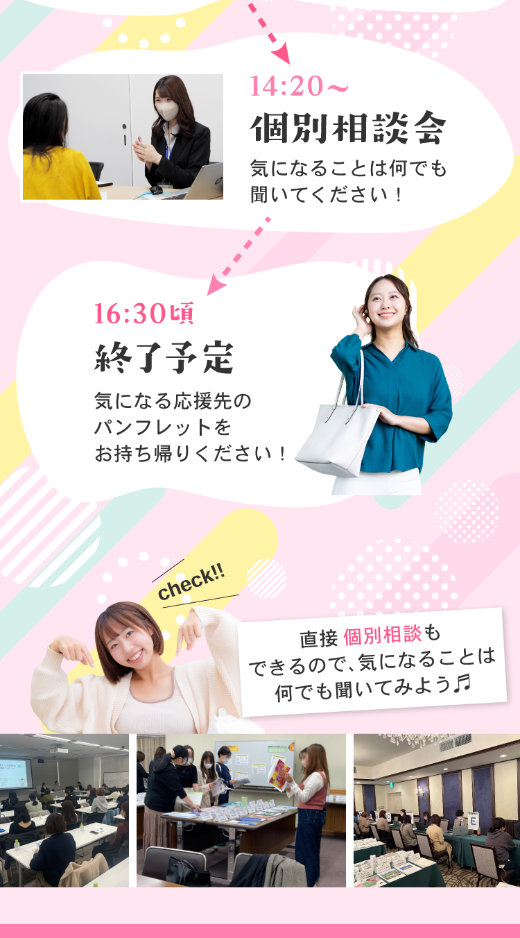 13:00～受付開始。13:30～応援ナース説明会。13:50～インタビュー。14:20～個別相談会。16:30頃、終了予定。直接個別相談もできるので、気になることは何でも聞いてみよう♪