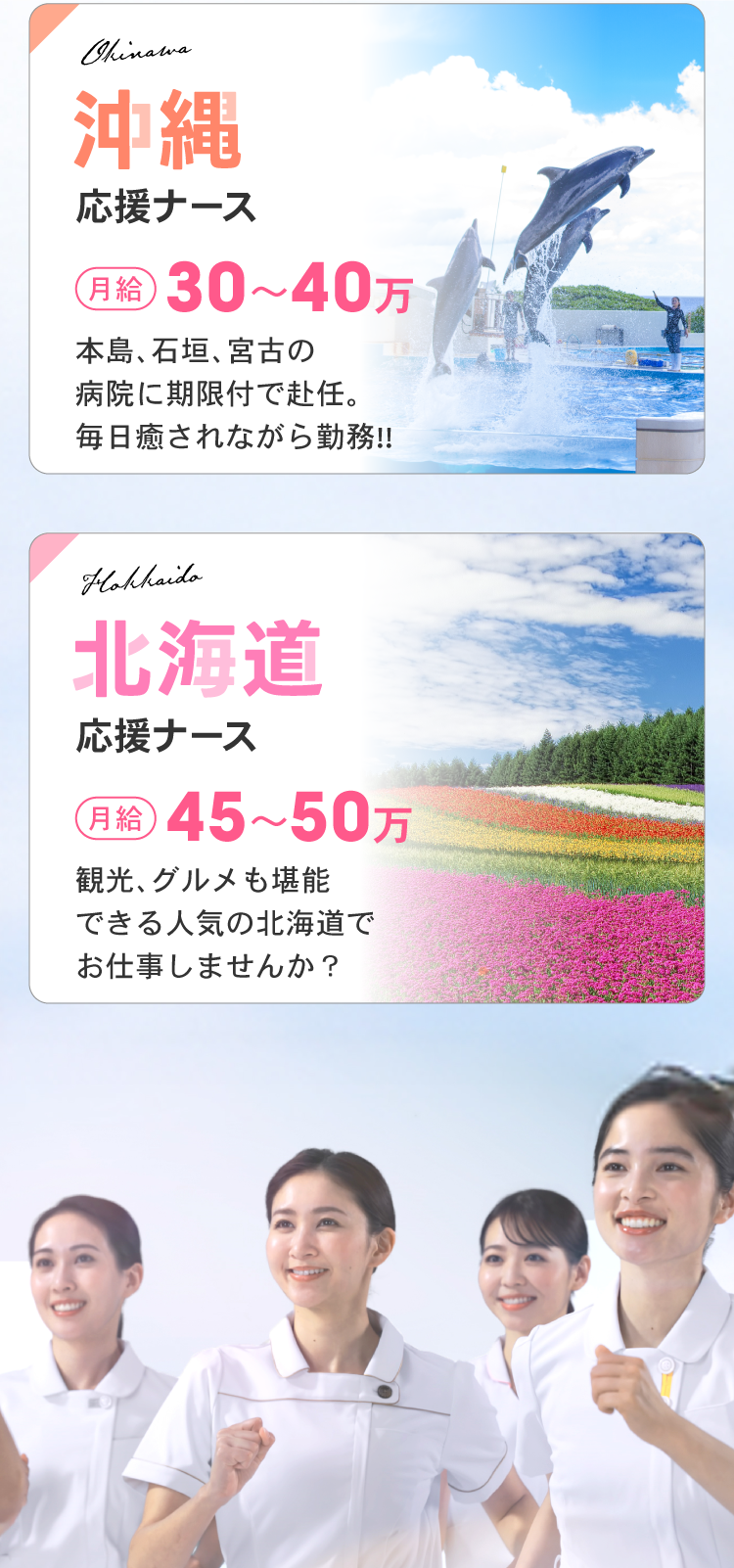 都市圏応援ナース月給45～50万円。離島応援ナース月給35～45万円。沖縄応援ナース月給30～40万円。北海道応援ナース月給45～50万円。
