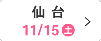 11/15(土)仙台会場