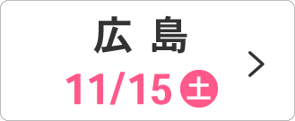 11/15(土)広島会場