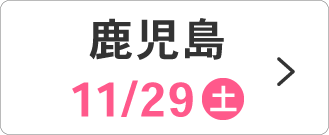 11/29(土)鹿児島会場