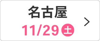 11/29(土)名古屋会場