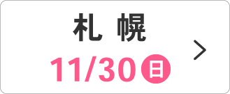 11/30(日)札幌会場