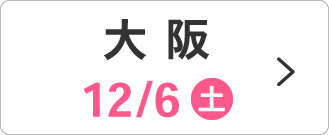 12/6(土)大阪会場