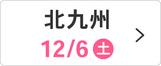 12/6(土)北九州会場
