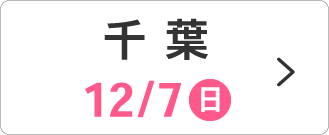 12/7(日)千葉会場