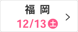 12/13(土)福岡会場