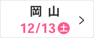 12/13(土)岡山会場