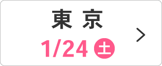 1/24(土)東京会場