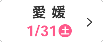 1/31(土)愛媛会場
