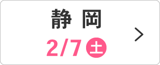 2/7(土)静岡会場