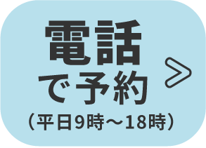 電話で予約
