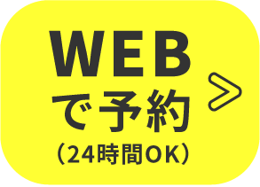 WEBで予約