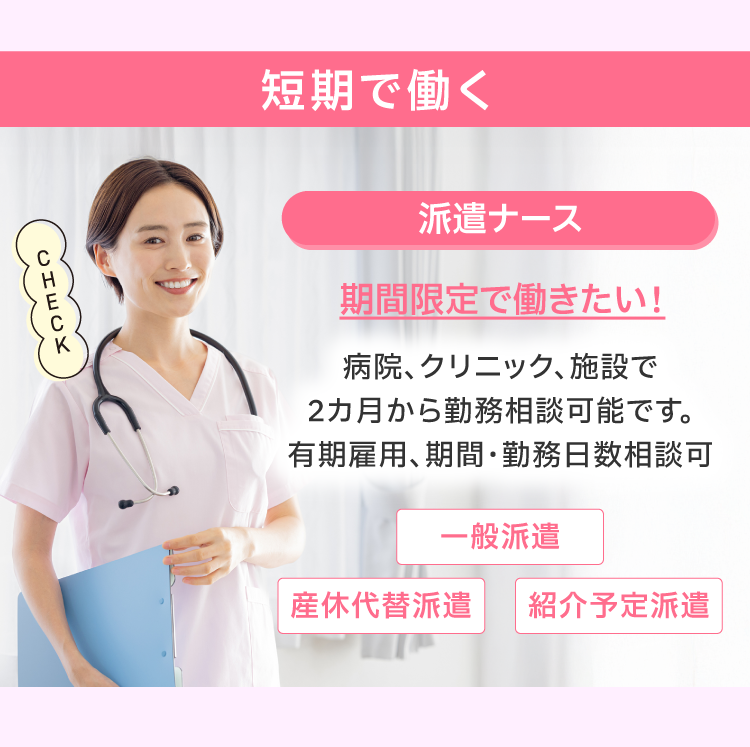 【短期で働く】派遣ナースで期間限定で働きたい！2カ月から勤務相談可能