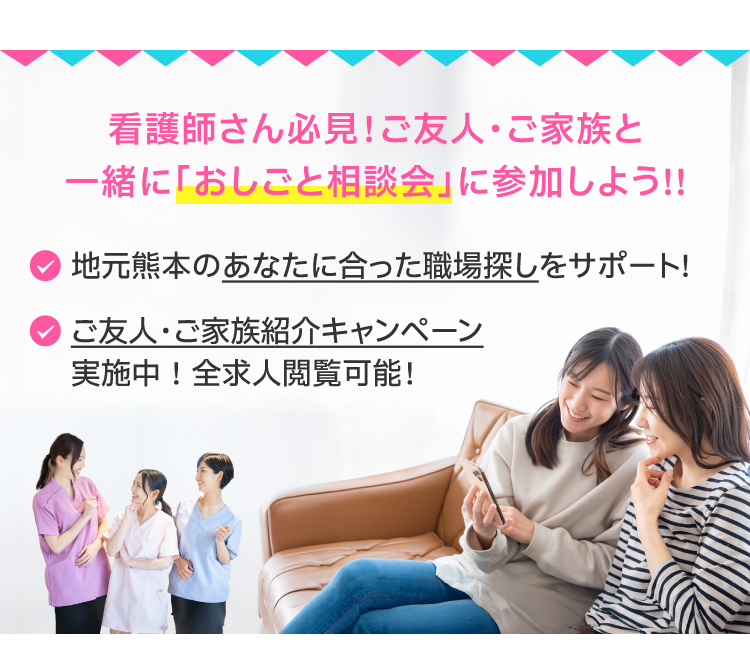【おしごと相談会に参加しよう】ご友人・ご家族紹介キャンペーン実施中！全求人閲覧可能