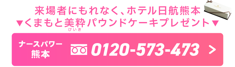 来場者にもれなくホテル日航熊本オリジナルパウンドケーキプレゼント！