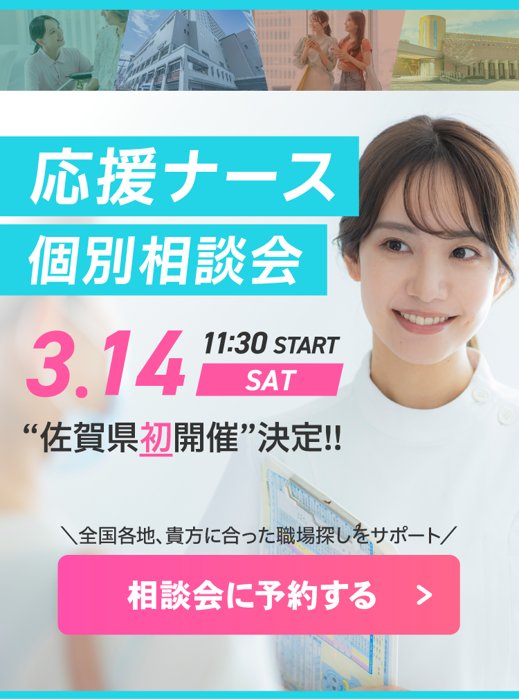 応援ナース個別相談会を3月14日に佐賀県で初開催決定！
