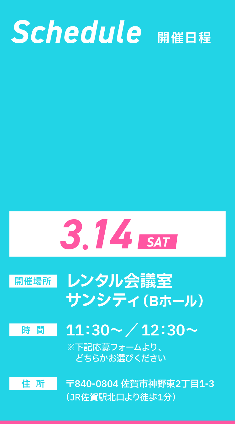 開催日程3月14日（土）レンタル会議室サンシティ（Bホール）　11:30～/12:30～