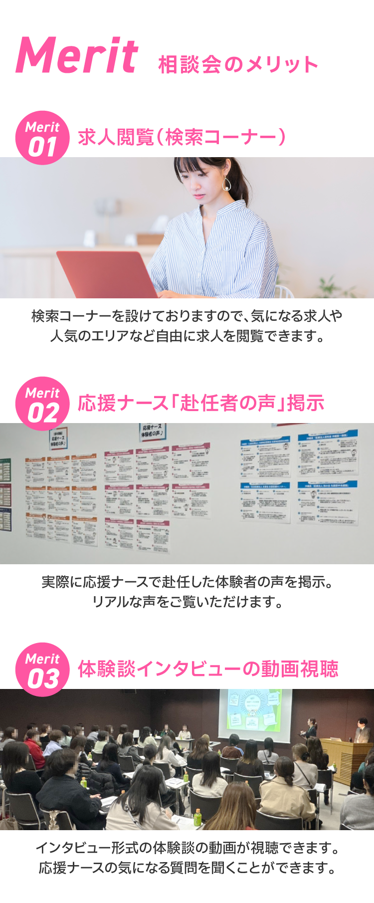 相談会のメリット！ 1.求人閲覧（検索コーナー） 2.応援ナース「赴任者の声」掲示 3.体験談インタビューの動画視聴。