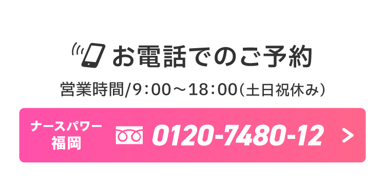 お電話でのご予約【営業時間/9：00～18：00（土日祝休み）】0120-7480-12