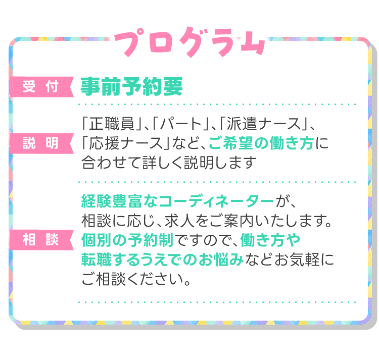 プログラム　経験豊富なコーディネーターがご希望の働き方に合わせて詳しく説明します！事前予約要