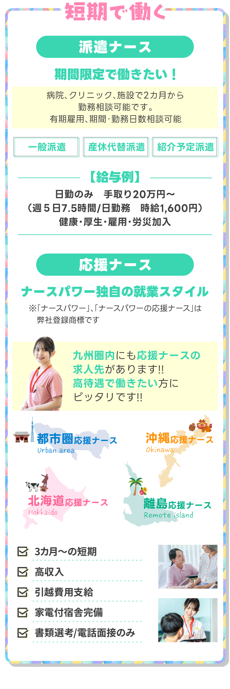 短期で働く！派遣ナースは必要な期間だけ、看護力を提供！短期で高収入のナースパワー独自の就業スタイル応援ナース