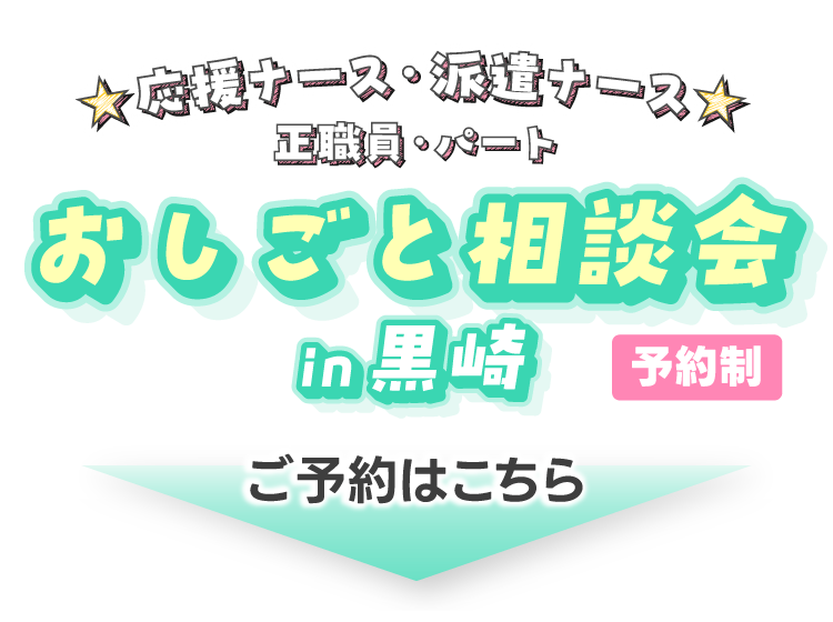 ～応援ナース・派遣ナース～おしごと相談会in黒崎のご予約はこちら