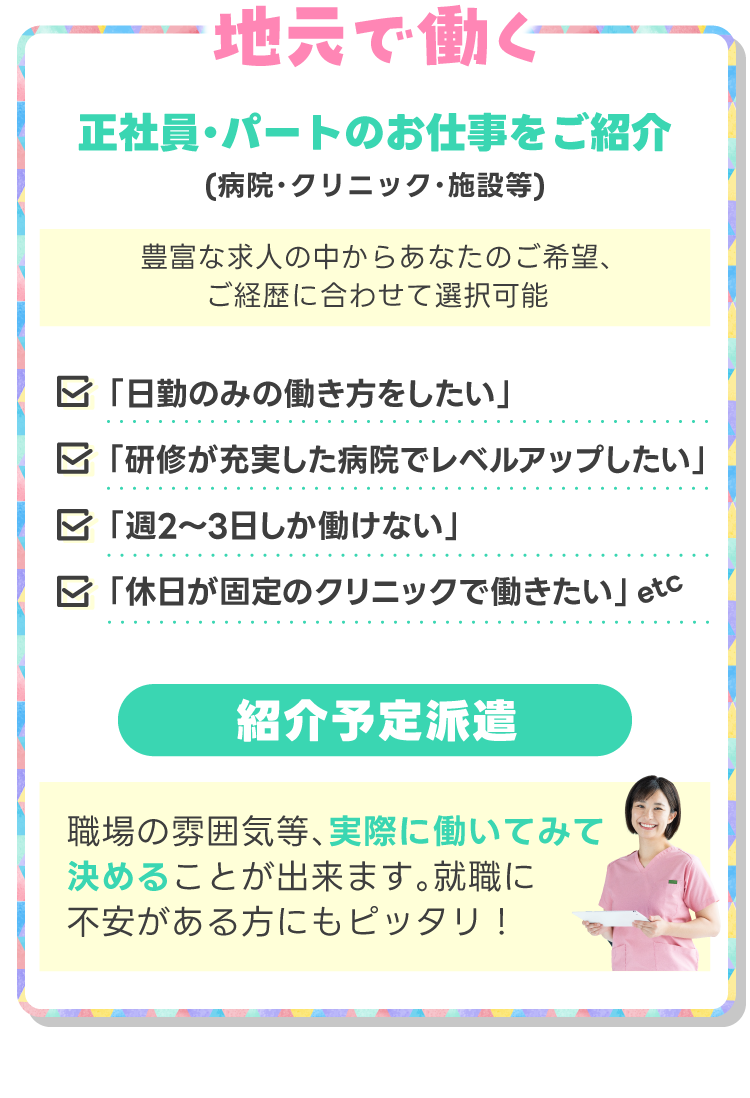 地元就職！正社員・パートで働くお仕事をご紹介!(病院・クリニック・施設等)豊富な求人の中からあなたのご希望、ご経歴に合わせて選択可能