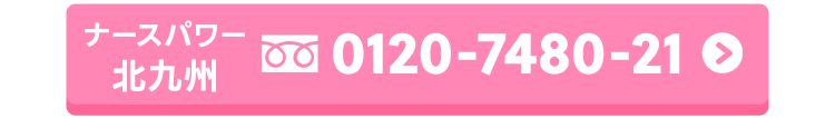 ナースパワー北九州へお電話でのご予約