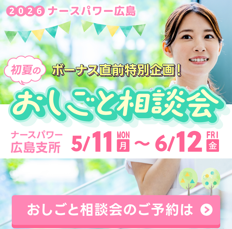広島県限定！初夏のおしごと相談会開催！