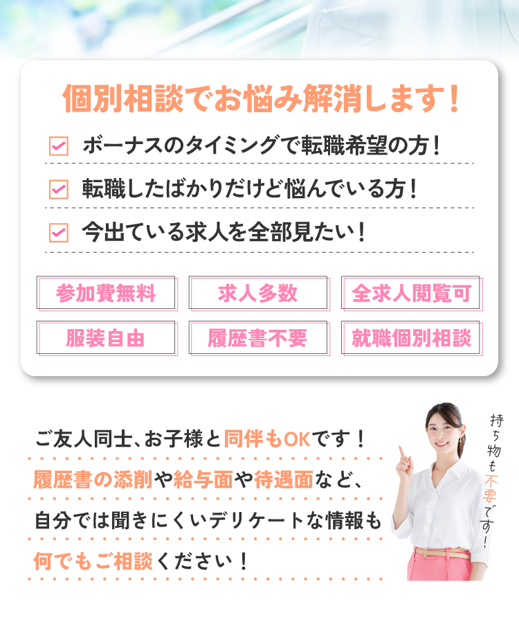 個別相談でお悩み解消します！・参加費無料・求人多数・全求人閲覧可・服装自由・履歴書不要・就職個別相談