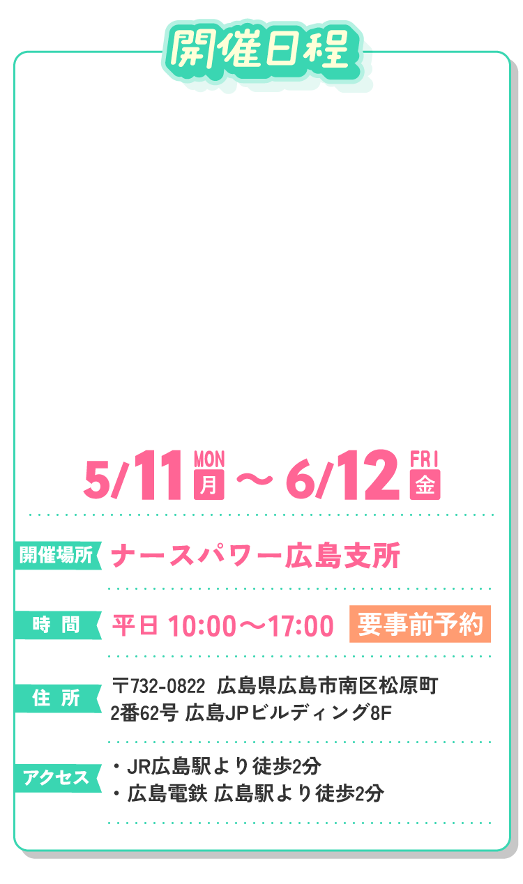 開催日程5月11日（月）～6月12日（金）ナースパワー広島支所