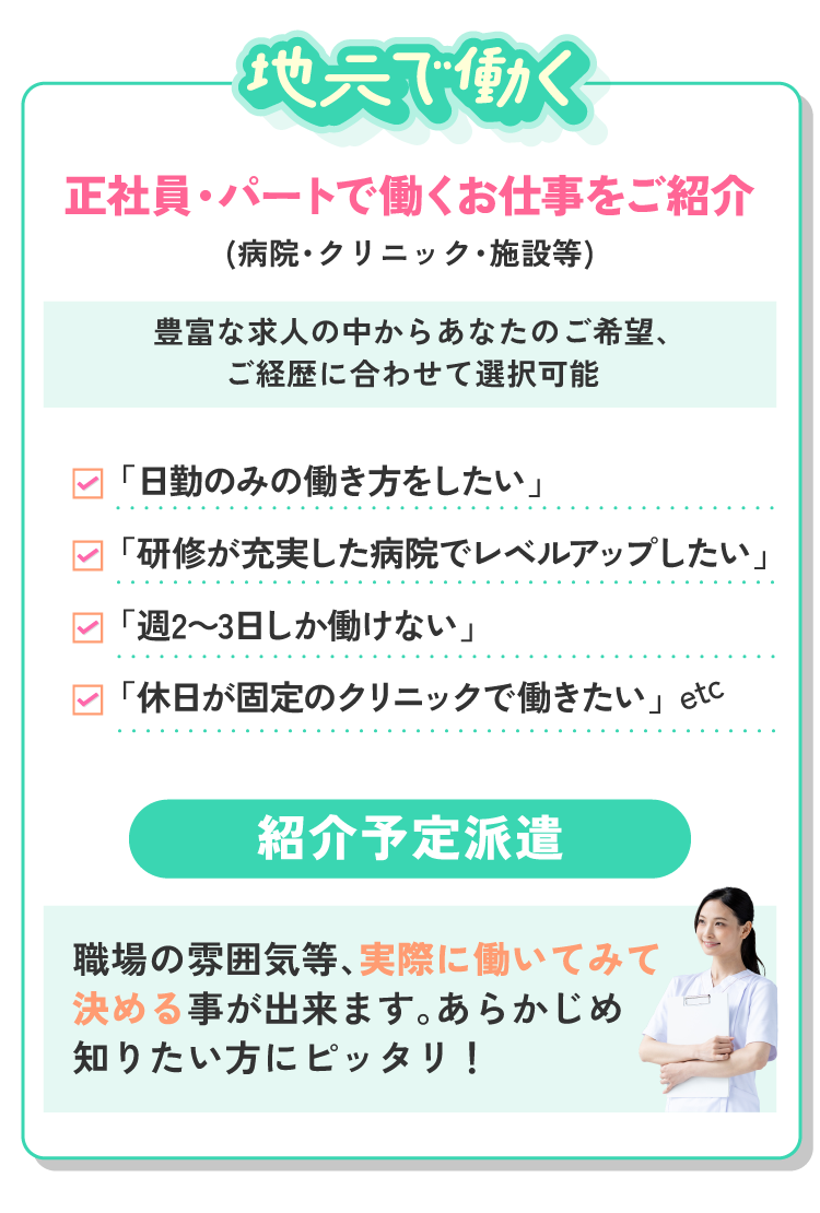 地元で働く！正社員・パートで働くお仕事をご紹介!豊富な求人の中からあなたのご希望、ご経歴に合わせて選択可能です