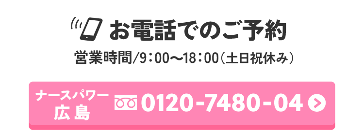 ナースパワー広島へお電話でのご予約