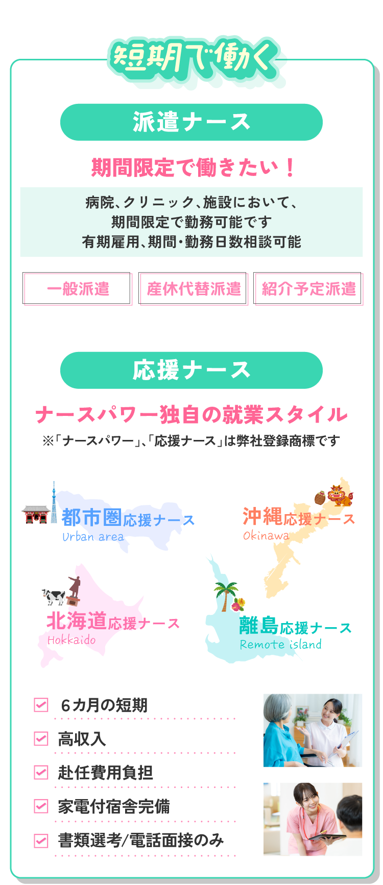期間限定で働く、派遣ナース！ナースパワー独自の就業スタイル、応援ナース！病院、クリニック、施設において、期間限定で勤務可能です。有期雇用、期間・勤務日数相談可能！