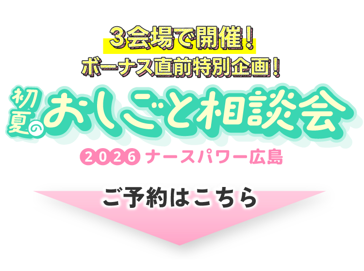 3会場で開催！初夏のおしごと相談会！ご予約はこちら