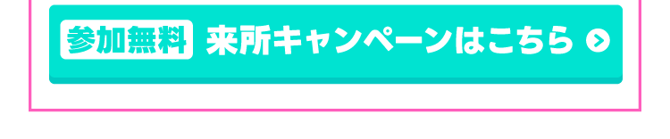 来所キャンペーンはこちら