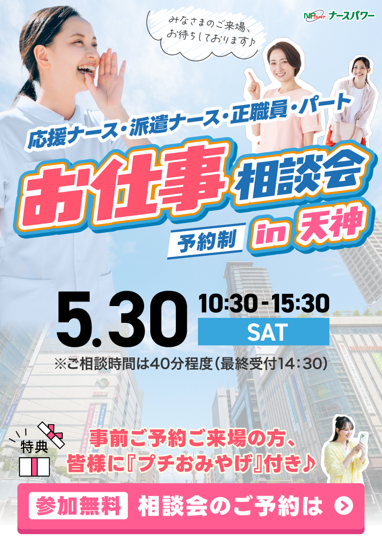 お仕事相談会開催決定！in天神