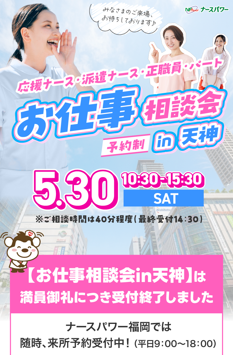 お仕事相談会開催決定！in天神