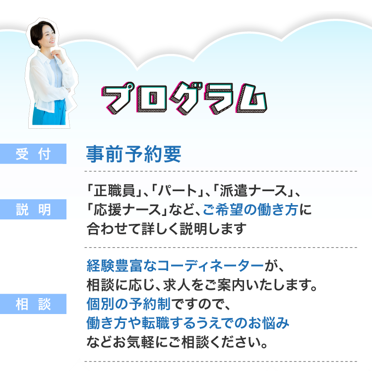 プログラム　経験豊富なコーディネーターがご希望の働き方に合わせて詳しく説明します！事前予約要