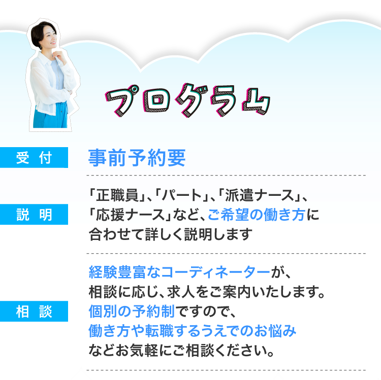 プログラム　経験豊富なコーディネーターがご希望の働き方に合わせて詳しく説明します！事前予約要