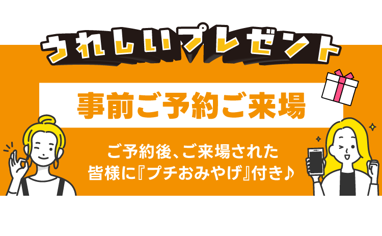 うれしいプレゼント！事前ご予約でご来場された皆様に『プチおみやげ』付き♪