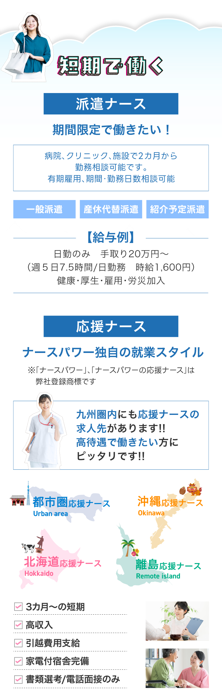 短期で働く！派遣ナースは必要な期間だけ、看護力を提供！短期で高収入のナースパワー独自の就業スタイル応援ナース