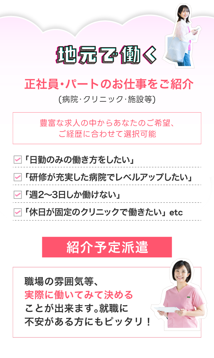 地元就職！正社員・パートで働くお仕事をご紹介!(病院・クリニック・施設等)豊富な求人の中からあなたのご希望、ご経歴に合わせて選択可能
