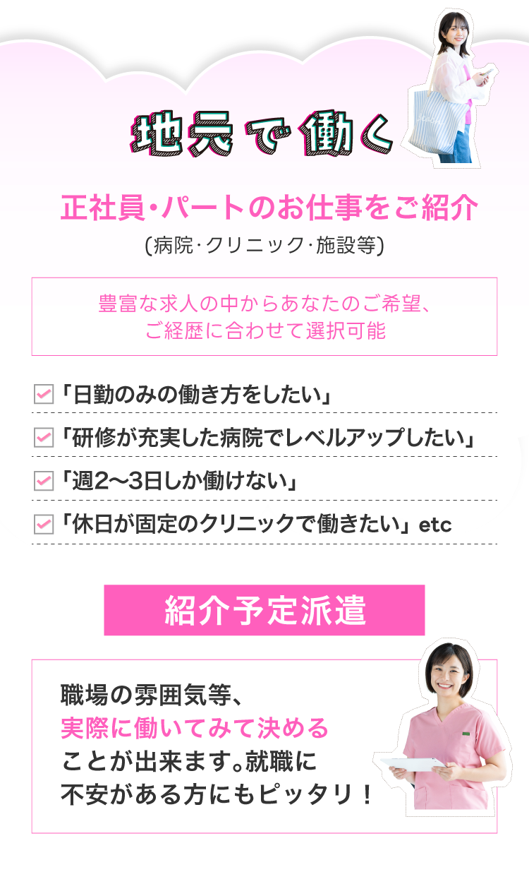 地元就職！正社員・パートで働くお仕事をご紹介!(病院・クリニック・施設等)豊富な求人の中からあなたのご希望、ご経歴に合わせて選択可能