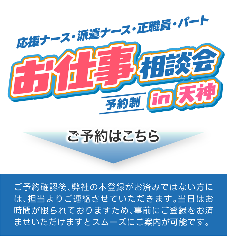 ～応援ナース・派遣ナース～おしごと相談会in黒崎のご予約はこちら